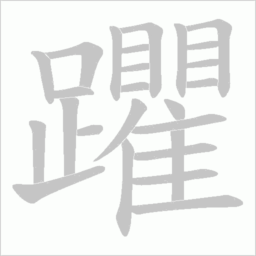 躣笔顺动图