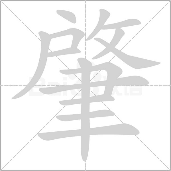 肇笔顺动图