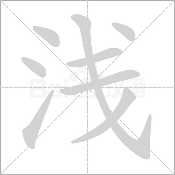 浅笔顺动图