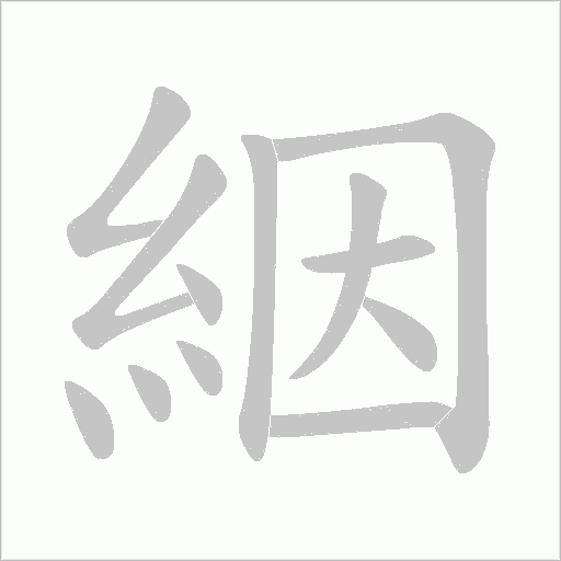 絪笔顺动图