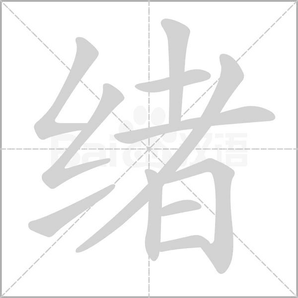 绪笔顺动图