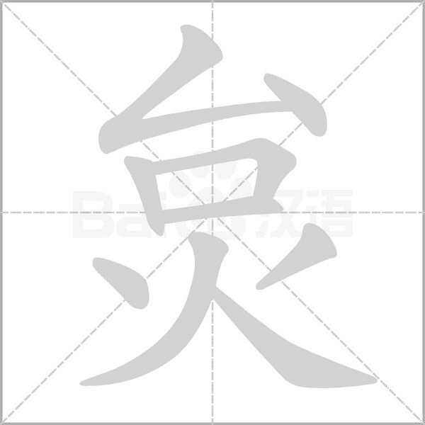 炱笔顺动图