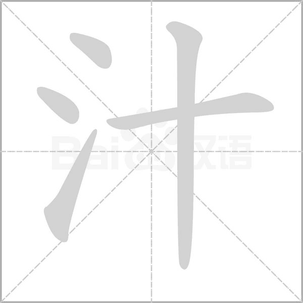 汁笔顺动图