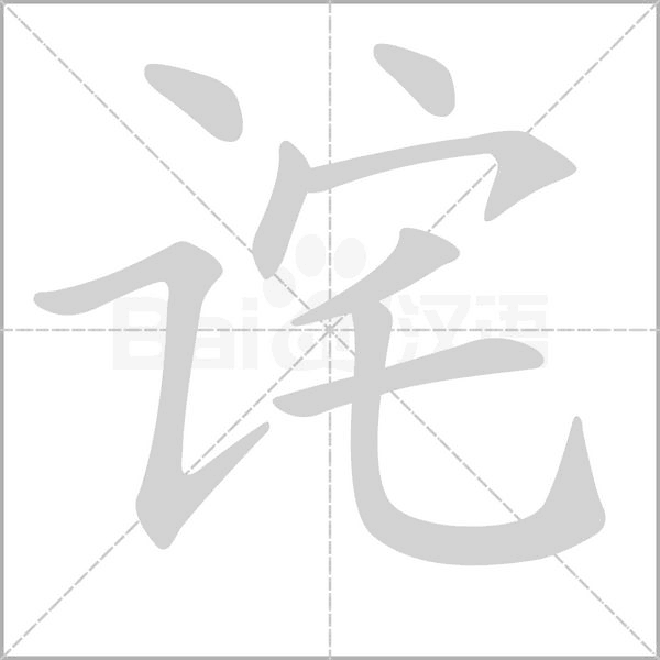 诧笔顺动图