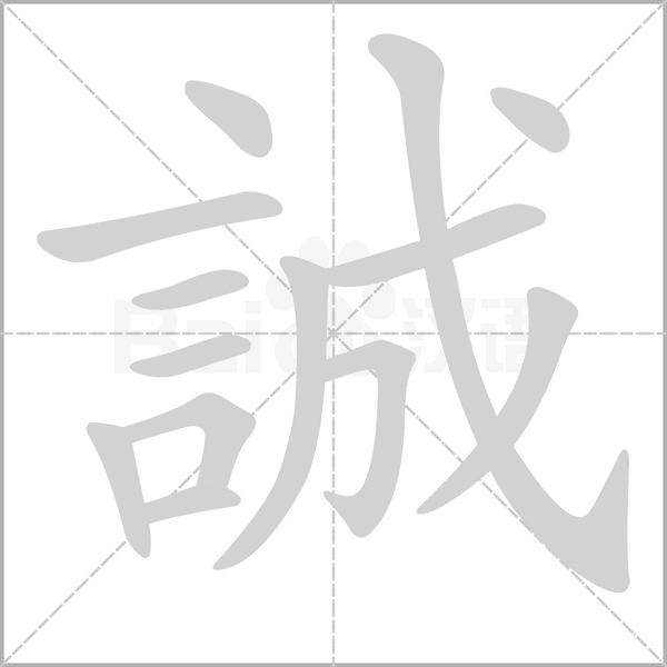 誠笔顺动图