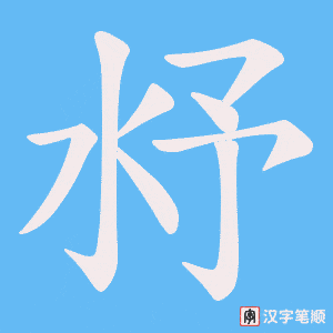 沀笔顺动图
