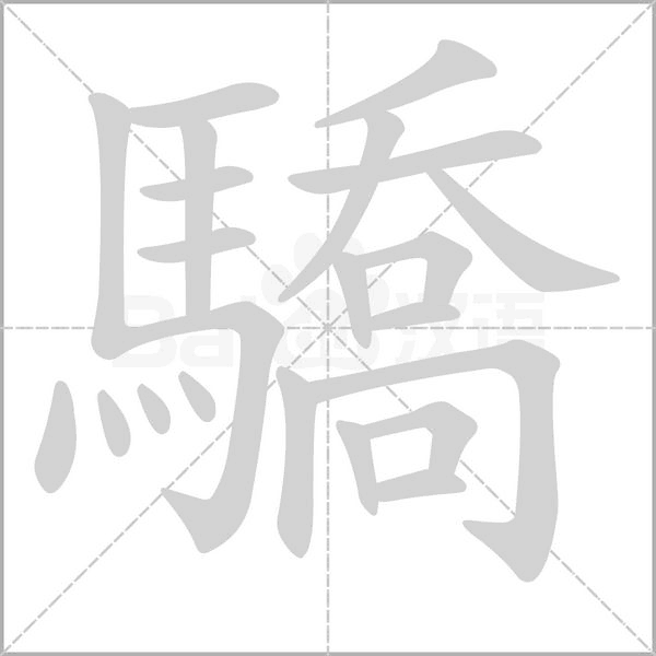 驕笔顺动图