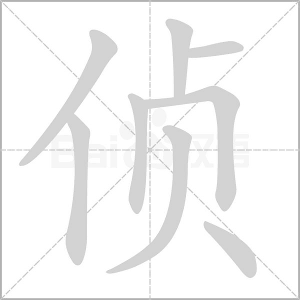 侦字动图
