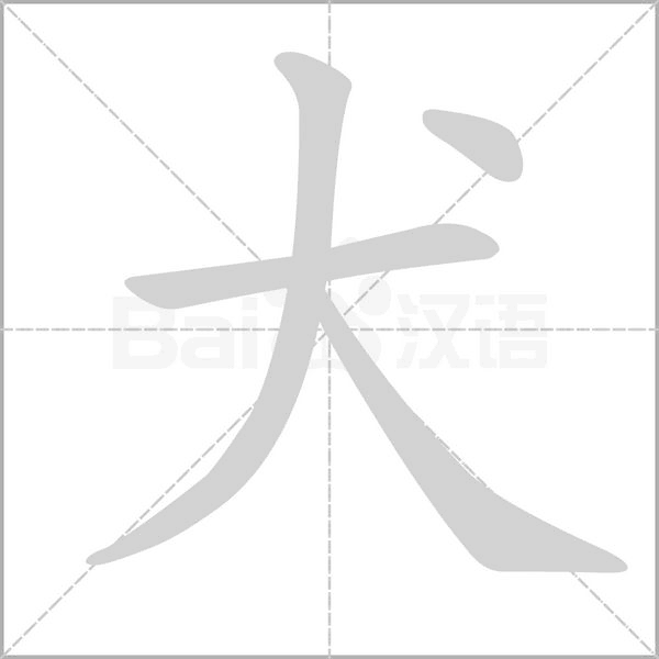 犬笔顺动图
