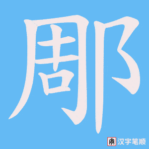 郮笔顺动图