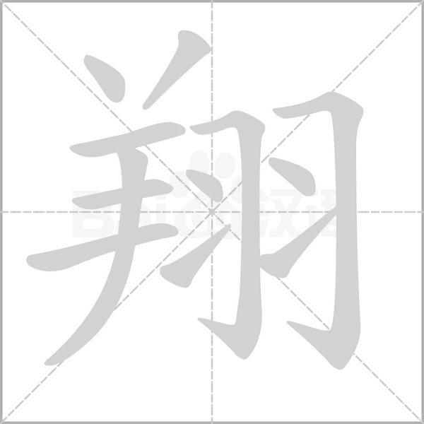 翔笔顺动图