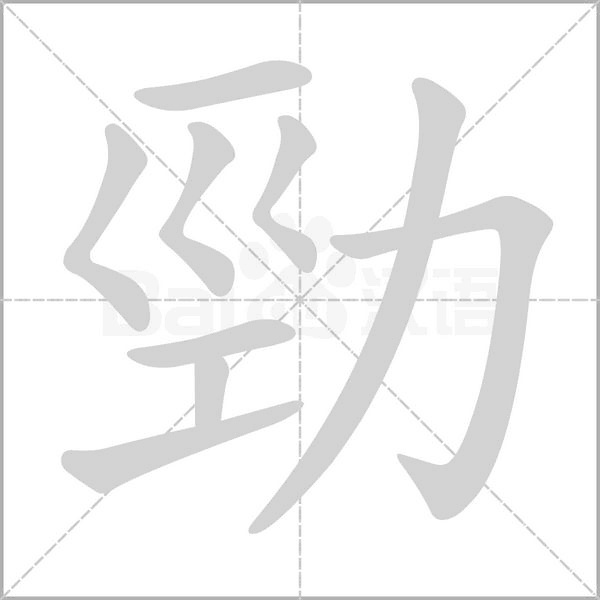 勁笔顺动图