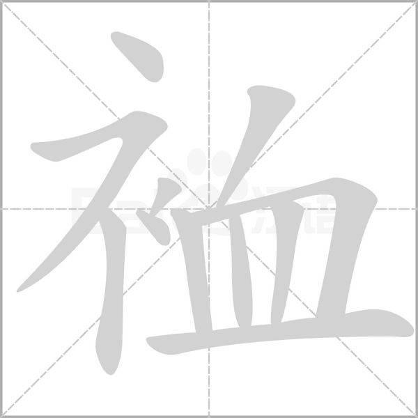裇笔顺动图