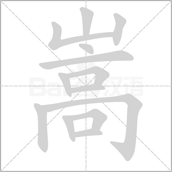 嵩笔顺动图