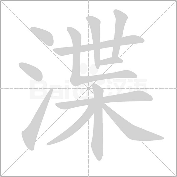渫笔顺动图
