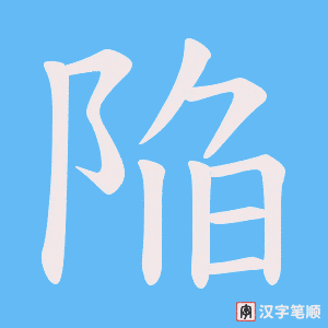 陥笔顺动图