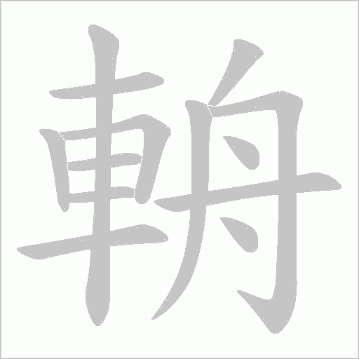 輈笔顺动图