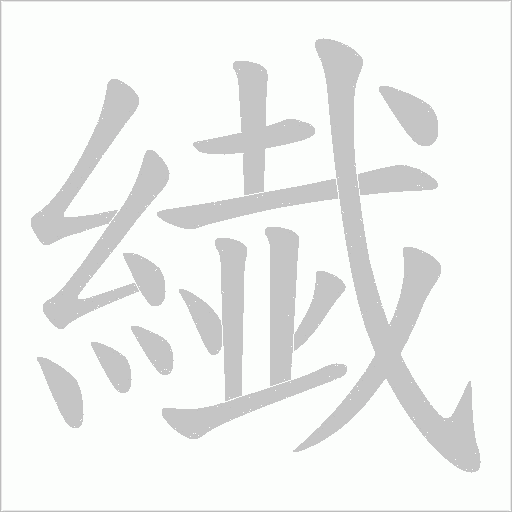 繊笔顺动图