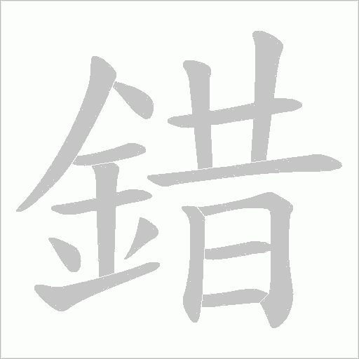 錯笔顺动图