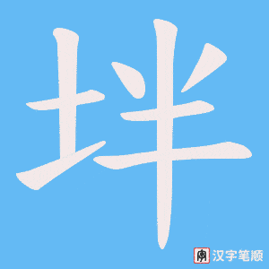 坢笔顺动图