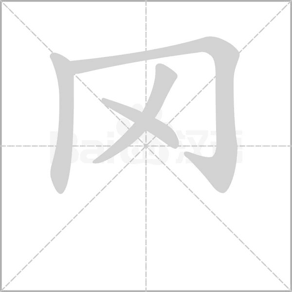 罓笔顺动图