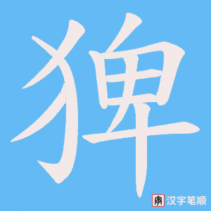 猈笔顺动图