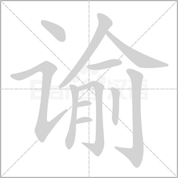 谕笔顺动图