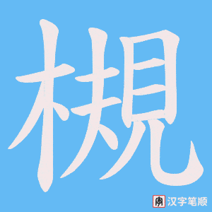槻笔顺动图
