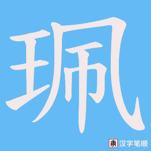 珮笔顺动图