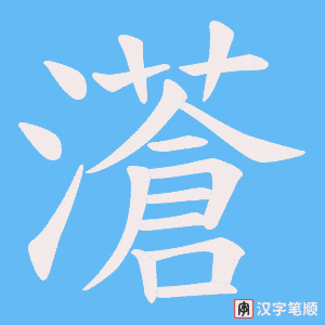 濸笔顺动图