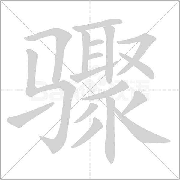 骤笔顺动图