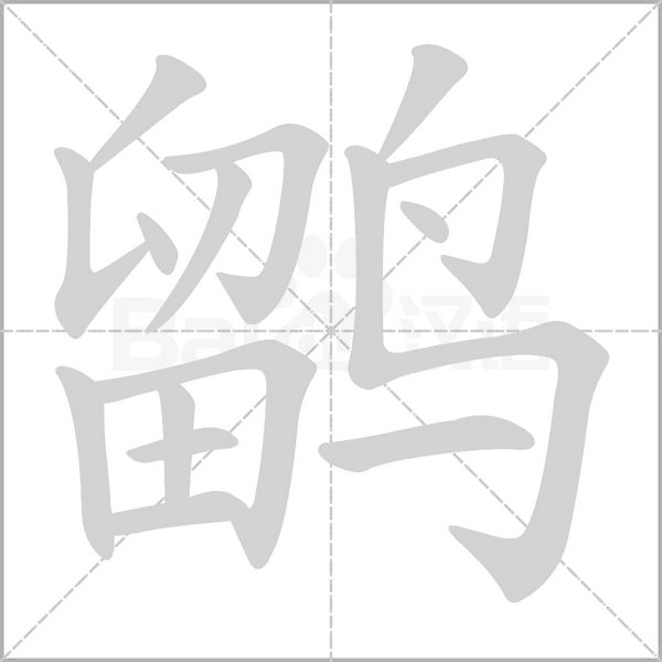 鹠笔顺动图