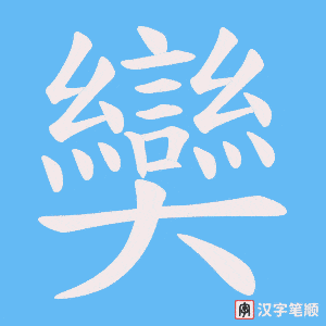 奱笔顺动图