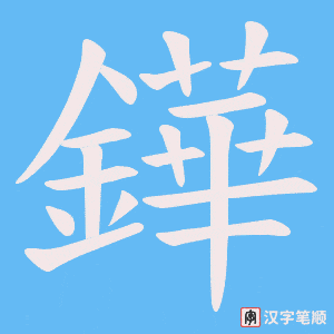 鏵笔顺动图