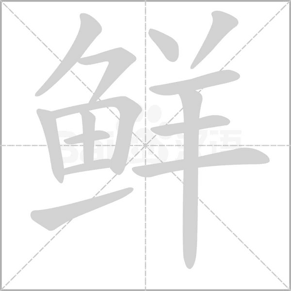 鲜笔顺动图