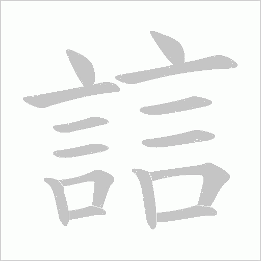 誩笔顺动图