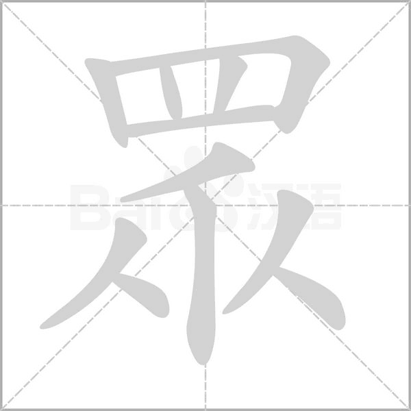 眾笔顺动图