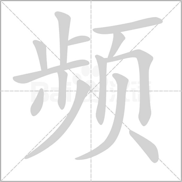 频笔顺动图