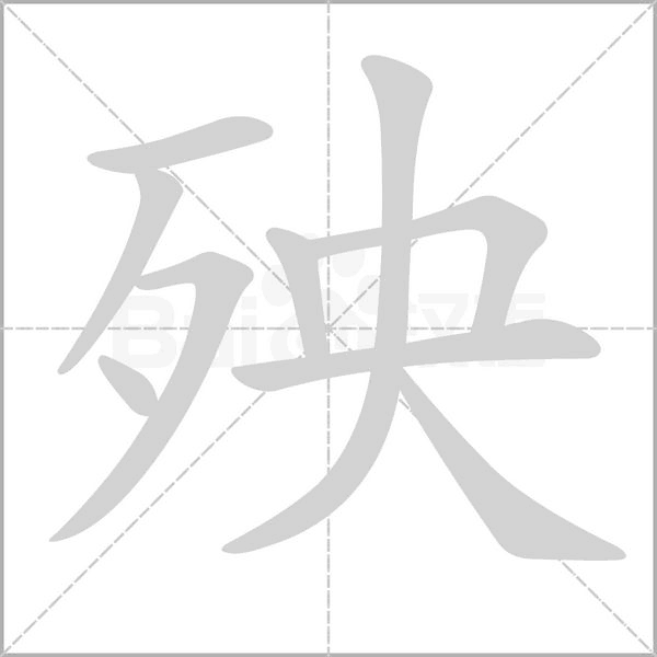 殃字动图