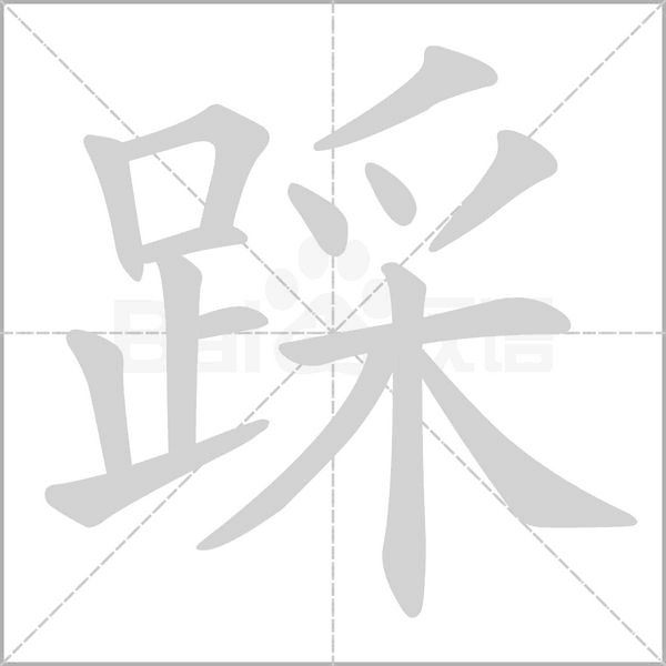 踩笔顺动图