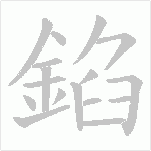 錎笔顺动图