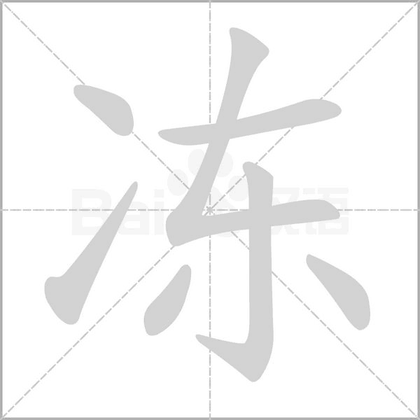 冻笔顺动图