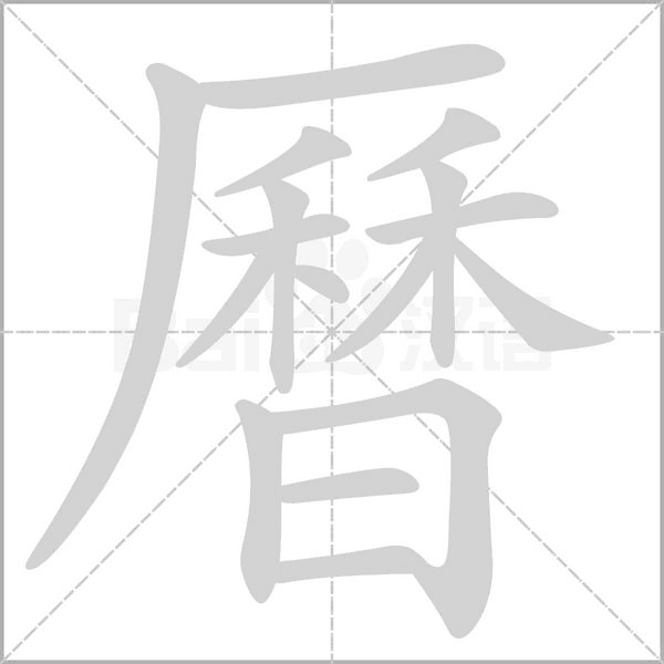 曆笔顺动图