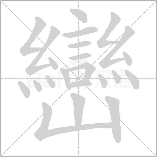 巒笔顺动图