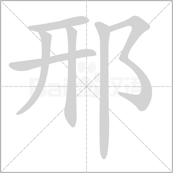邢笔顺动图