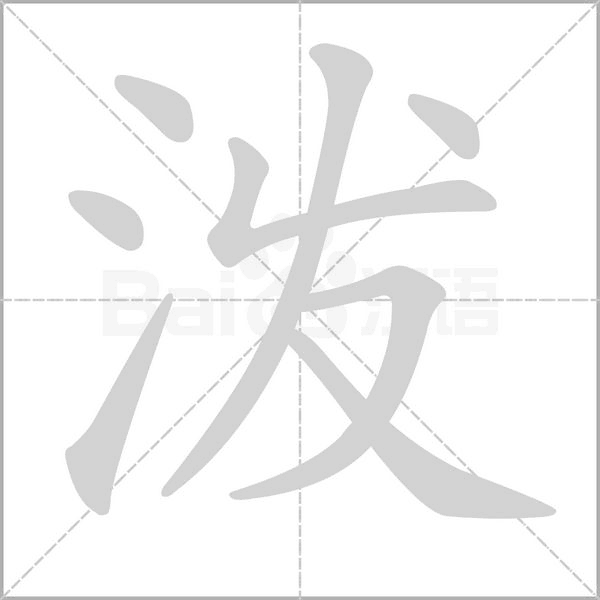 泼笔顺动图