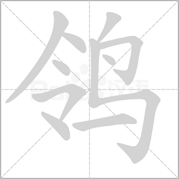 鸰笔顺动图