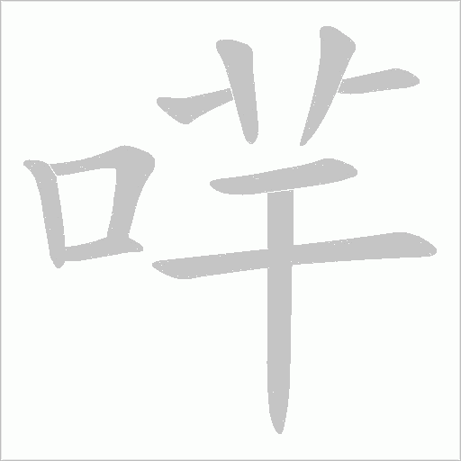 哶笔顺动图