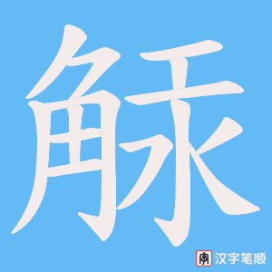 觨笔顺动图