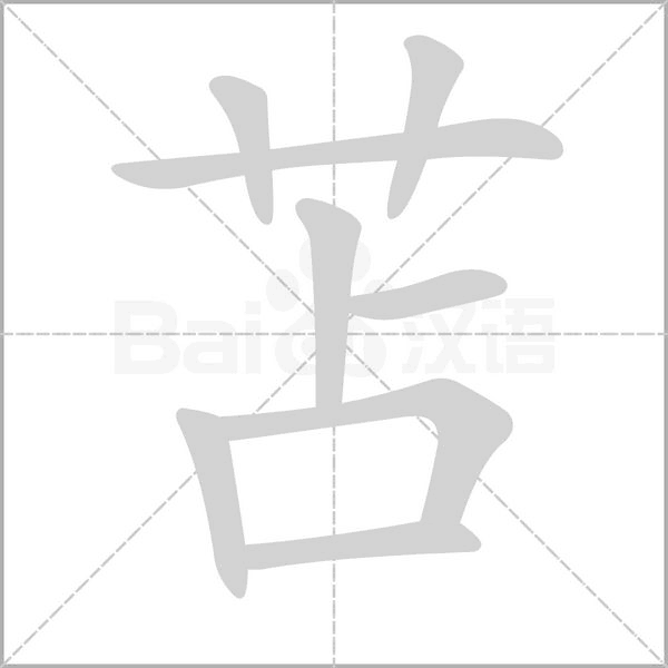 苫笔顺动图